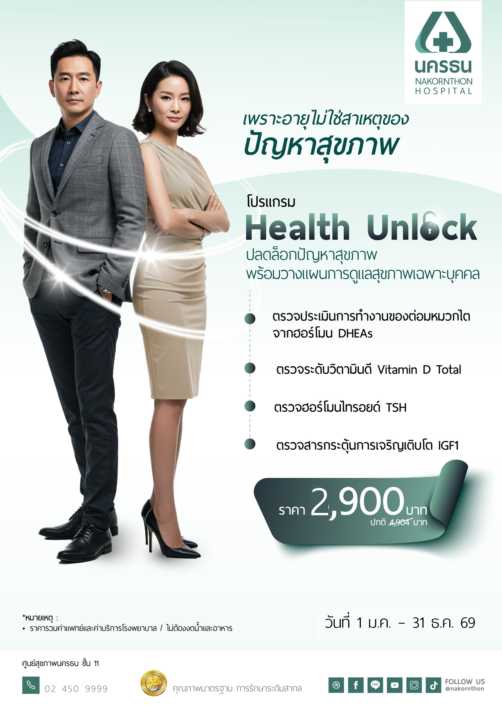 โปรแกรม Health Unlock วางแผนการดูแลสุขภาพเฉพาะบุคคล